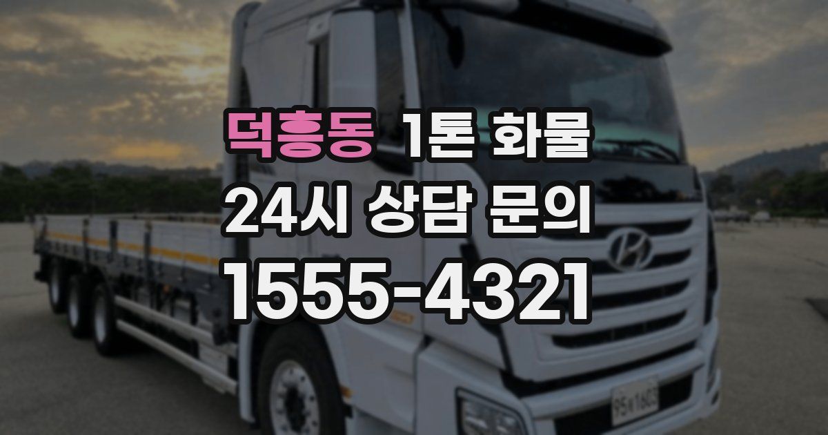 덕흥동 1톤 화물