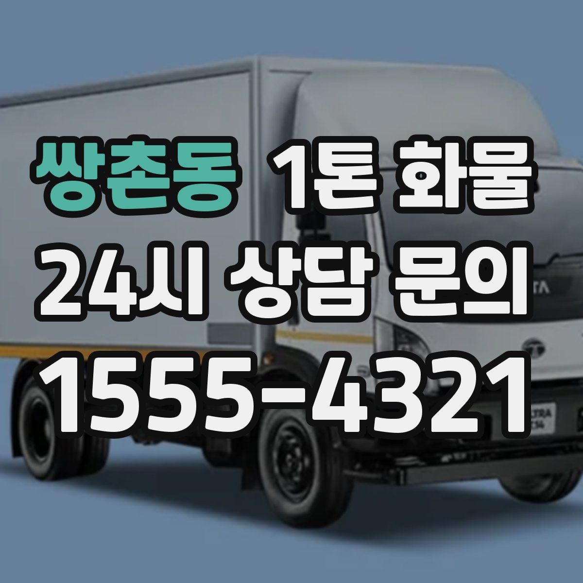 쌍촌동 1톤 화물