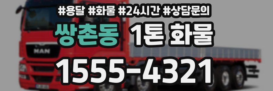 쌍촌동 1톤 화물