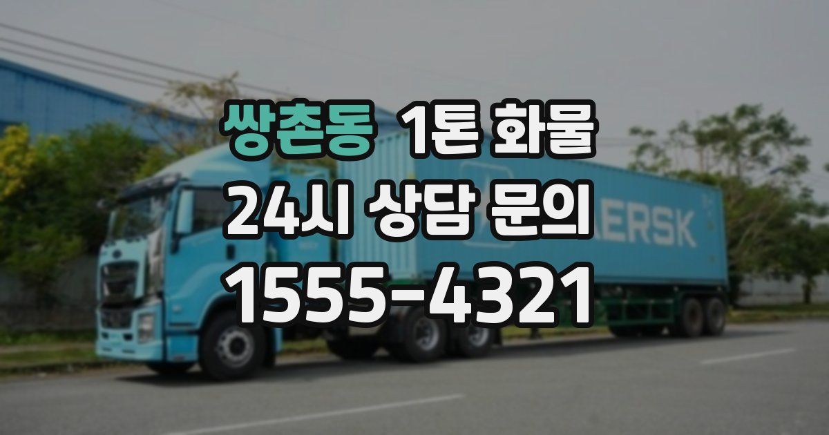 쌍촌동 1톤 화물
