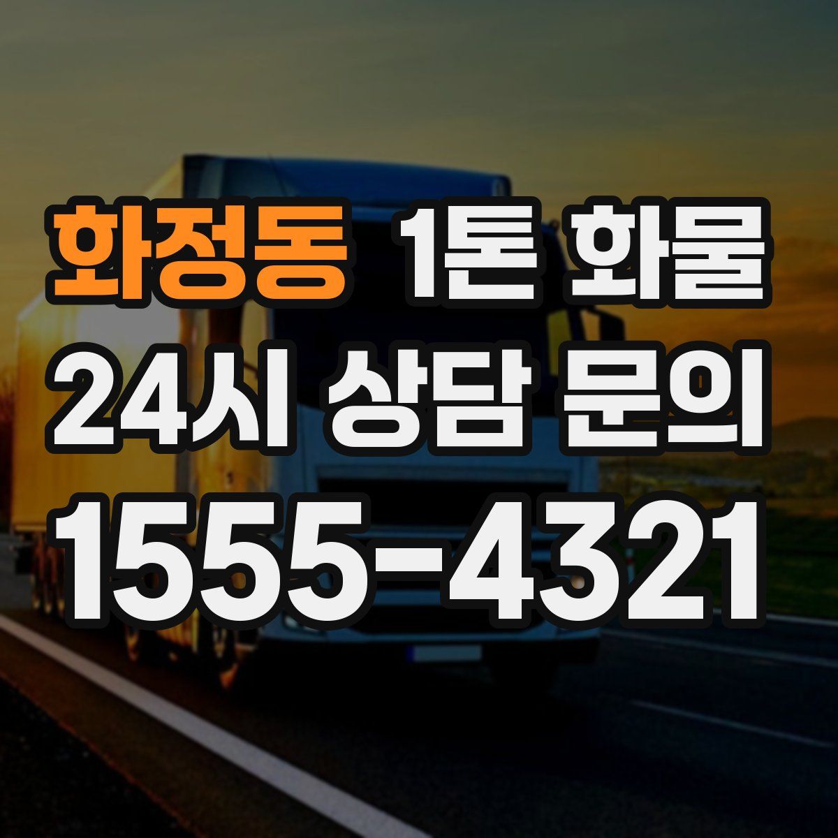 화정동 1톤 화물