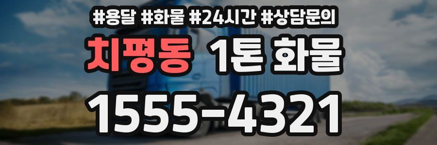 치평동 1톤 화물
