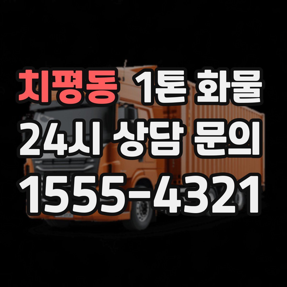치평동 1톤 화물