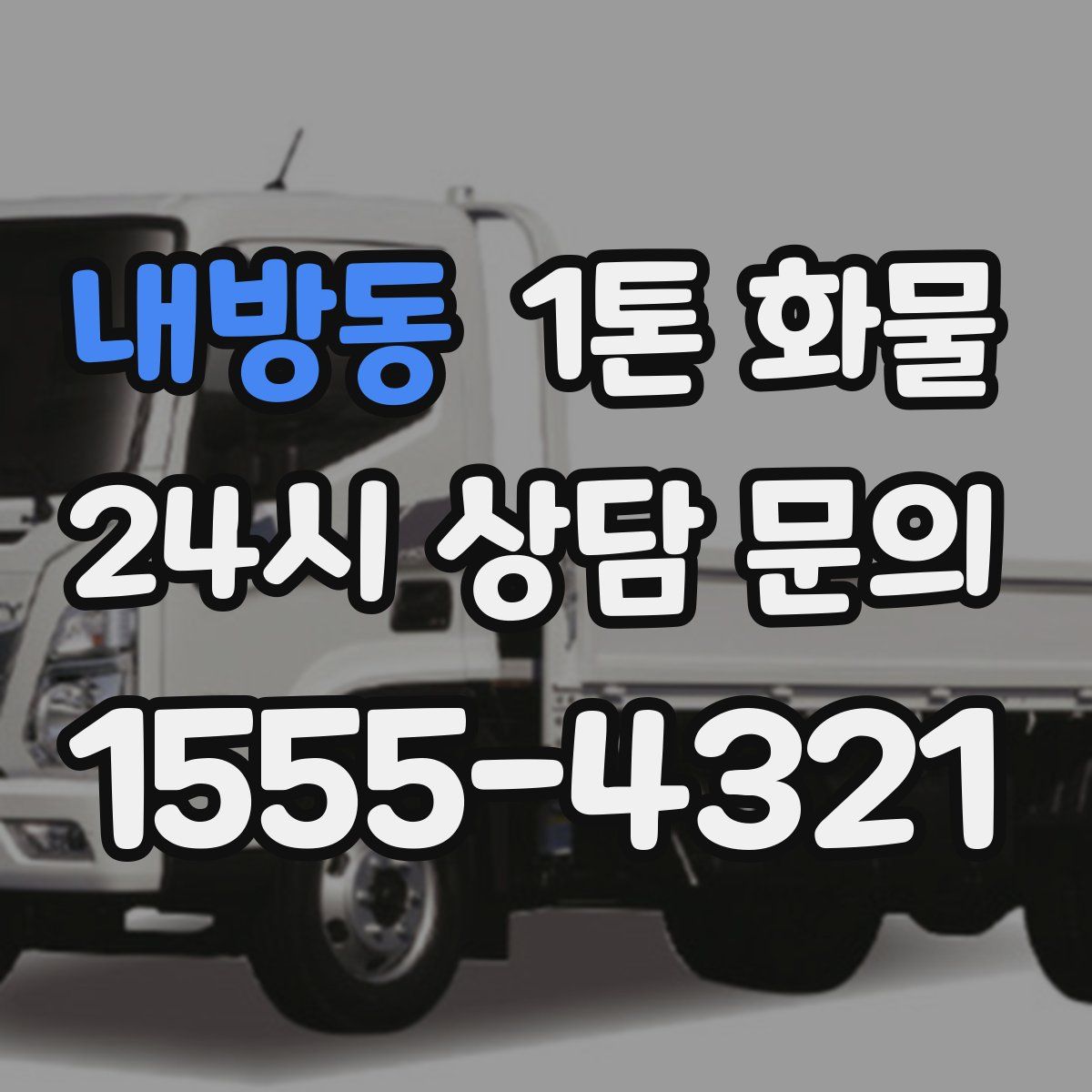 내방동 1톤 화물