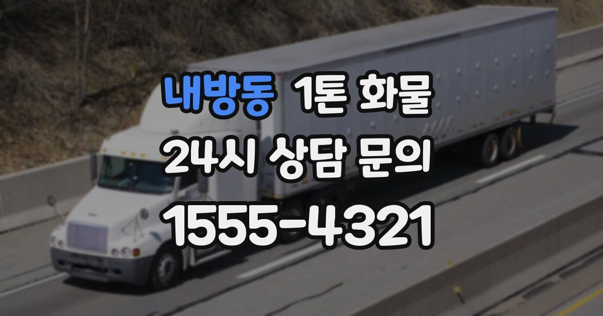 내방동 1톤 화물