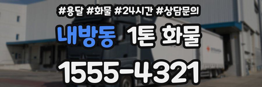 내방동 1톤 화물