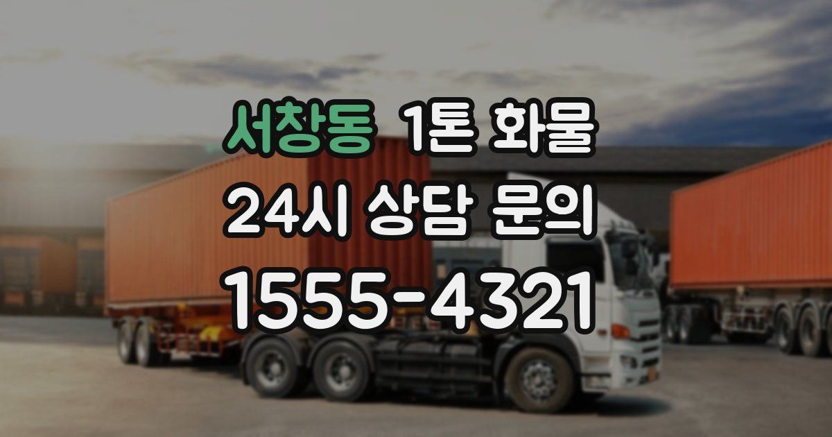 서창동 1톤 화물