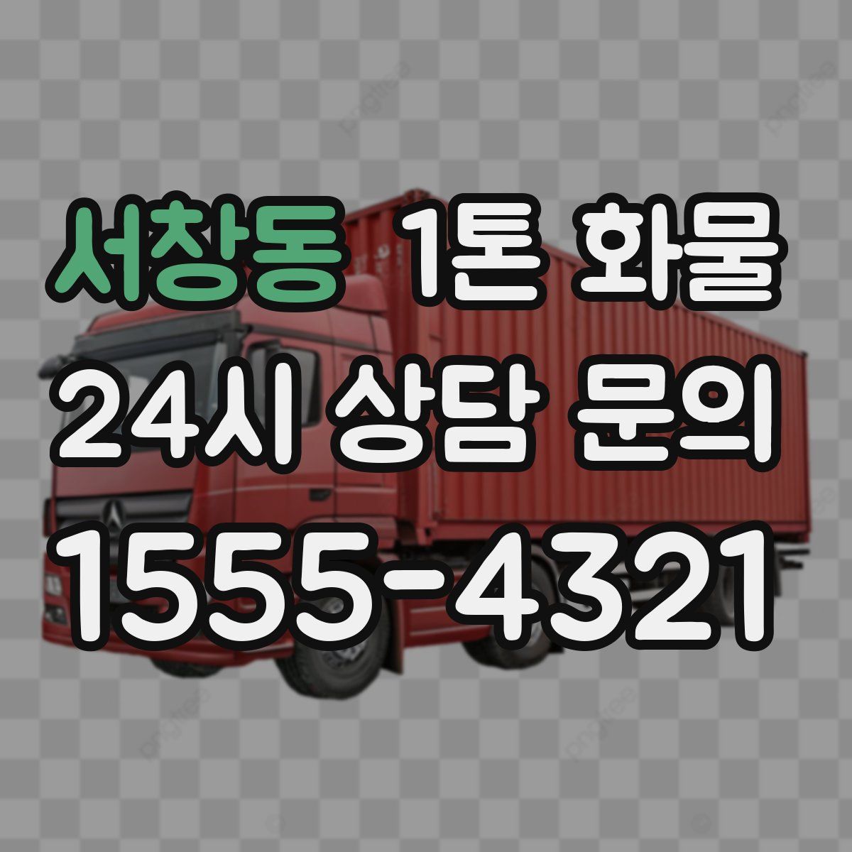 서창동 1톤 화물