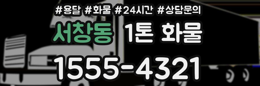 서창동 1톤 화물