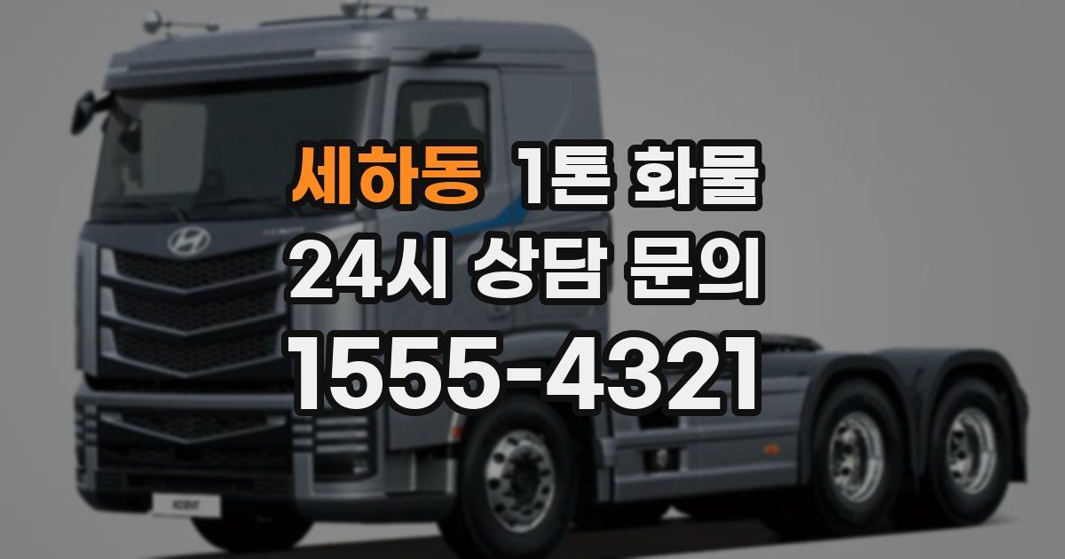 세하동 1톤 화물