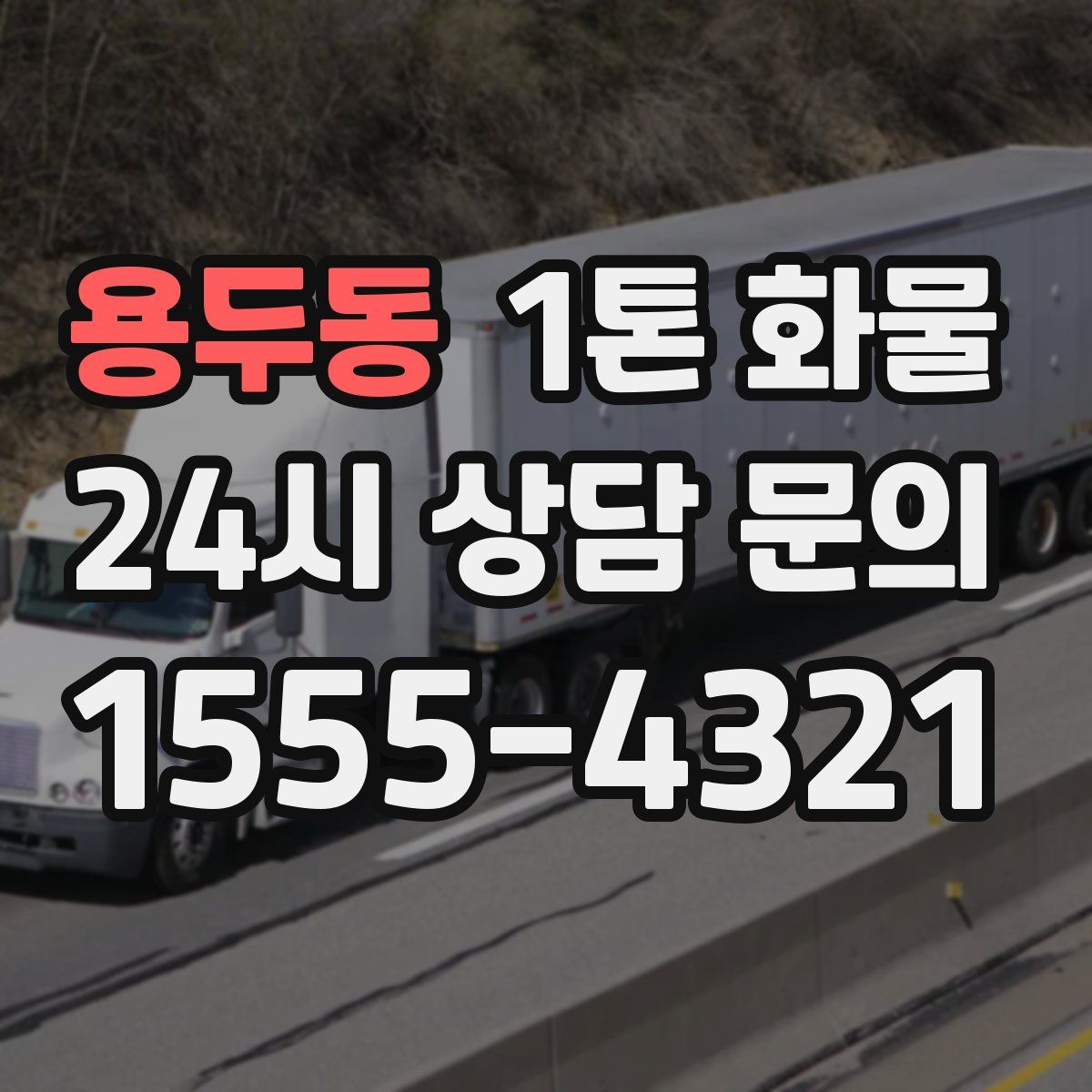 용두동 1톤 화물