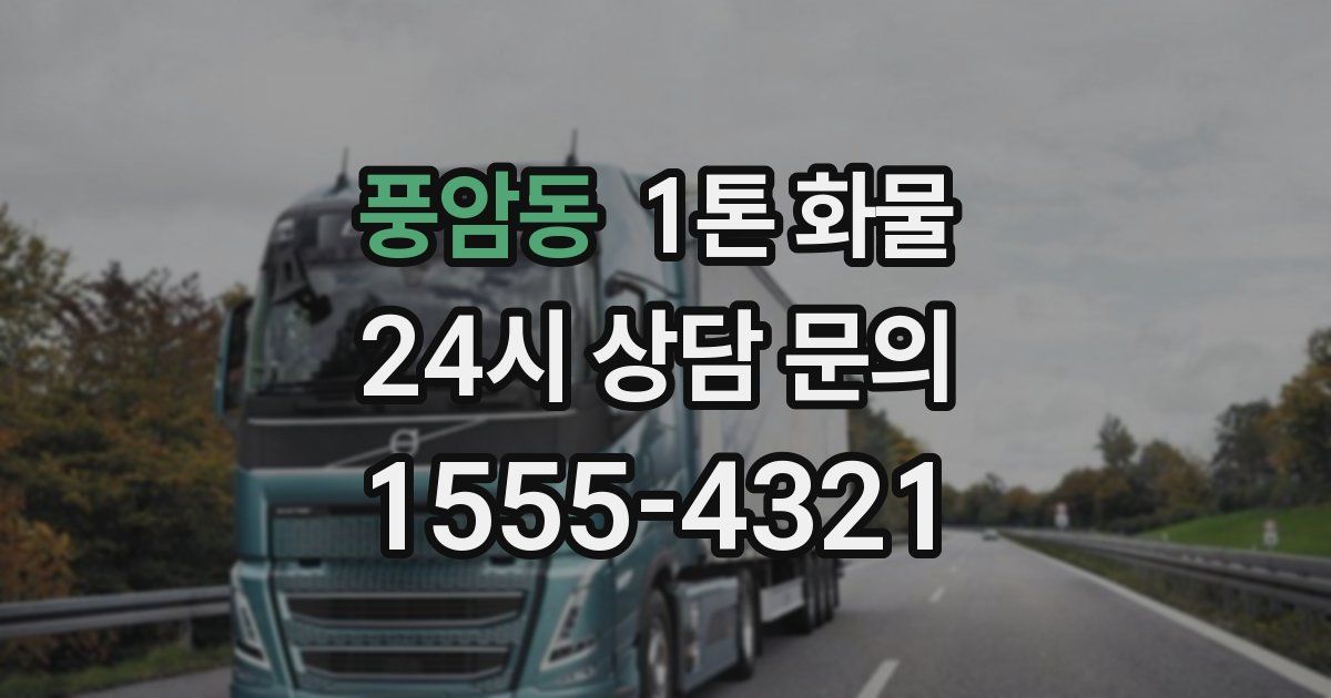 풍암동 1톤 화물