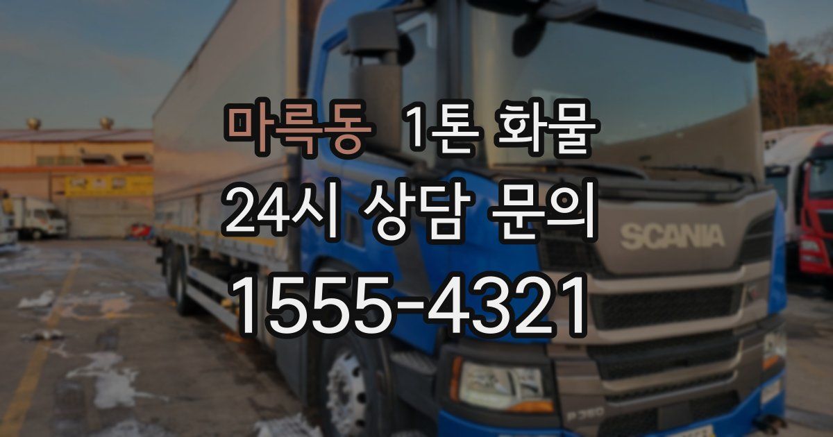 마륵동 1톤 화물