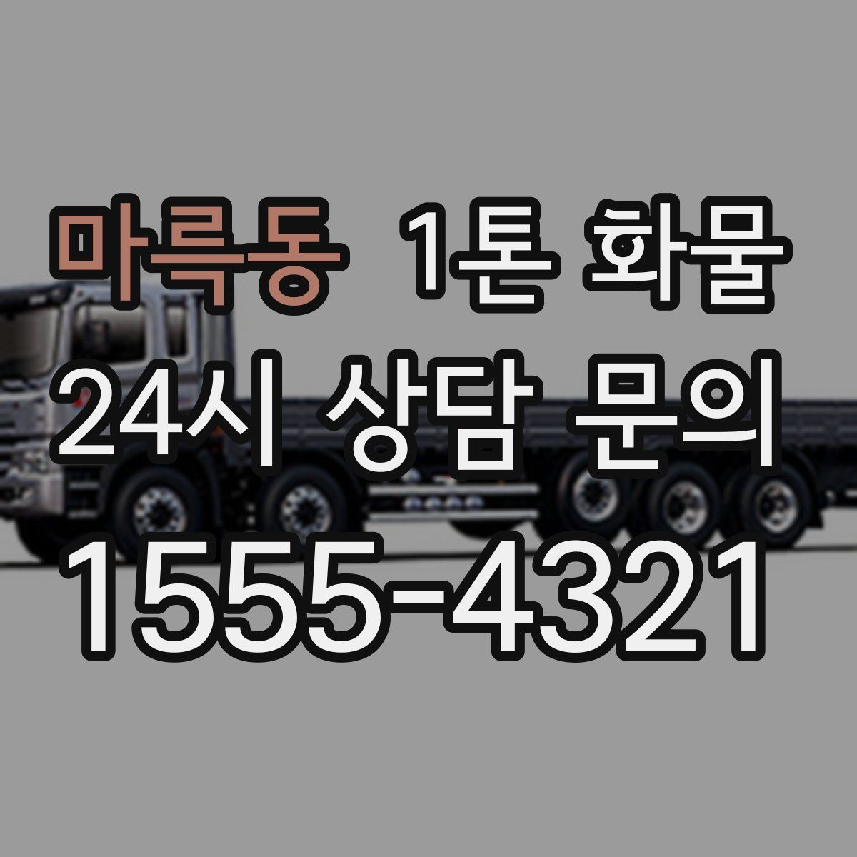마륵동 1톤 화물