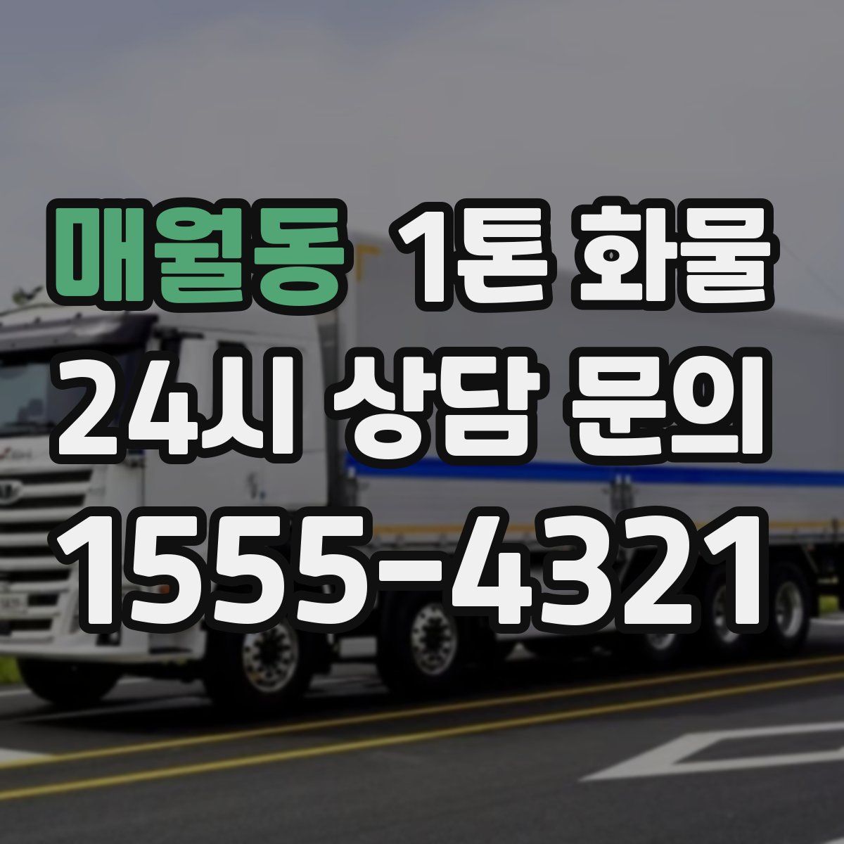 매월동 1톤 화물