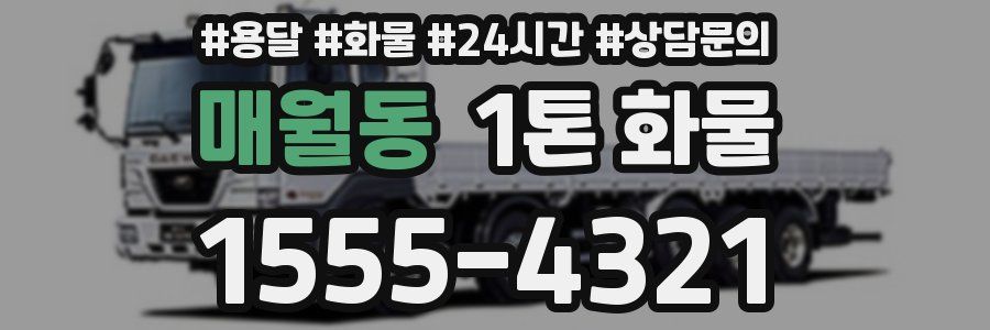 매월동 1톤 화물