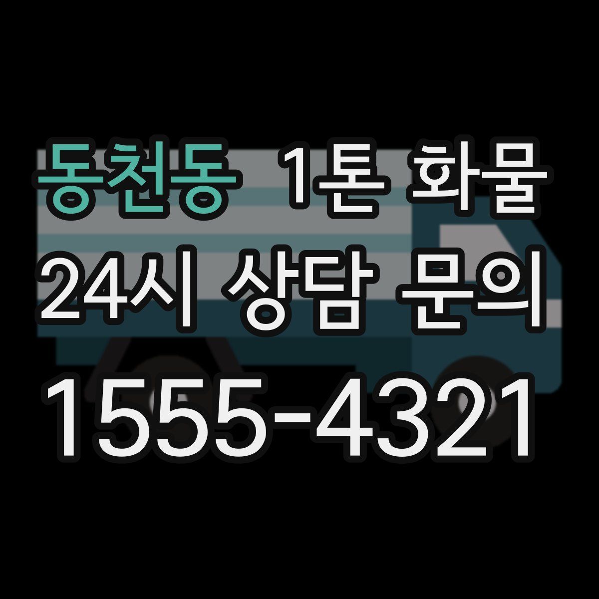 동천동 1톤 화물