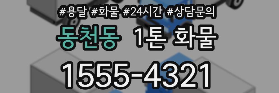 동천동 1톤 화물