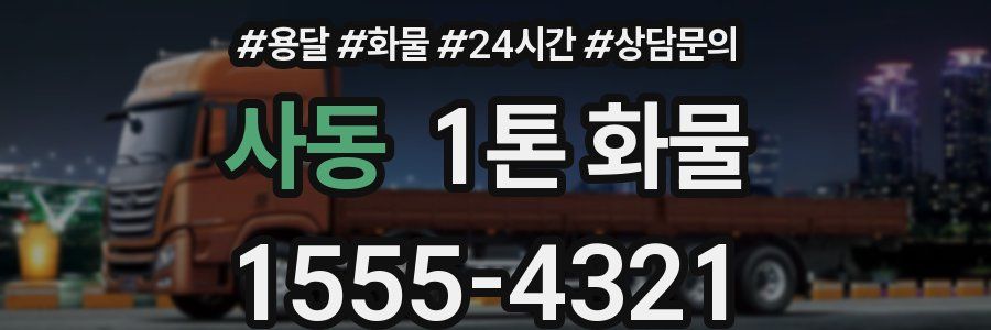 사동 1톤 화물