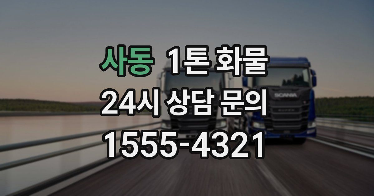 사동 1톤 화물