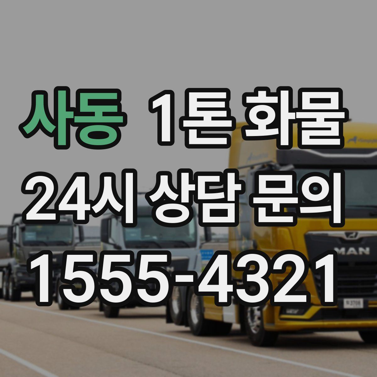 사동 1톤 화물