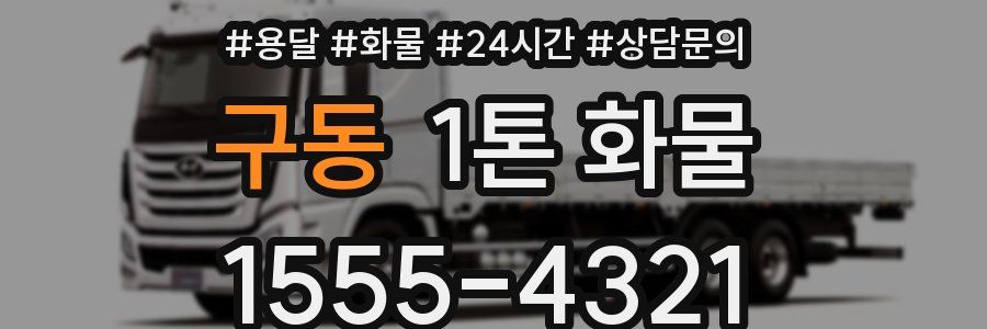 구동 1톤 화물