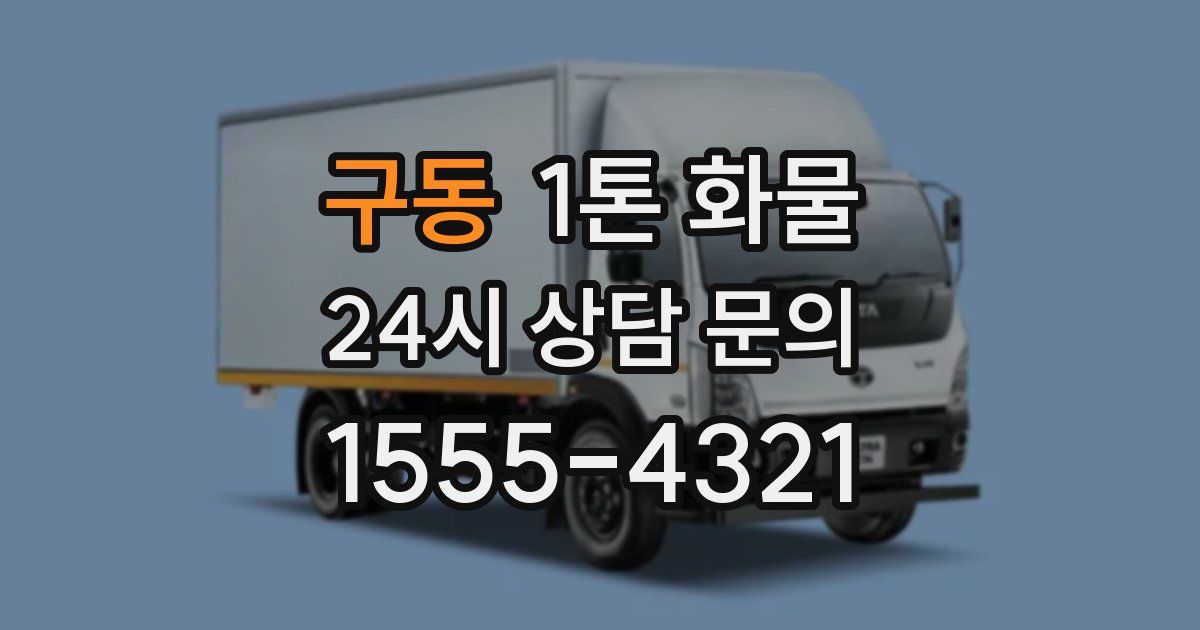 구동 1톤 화물