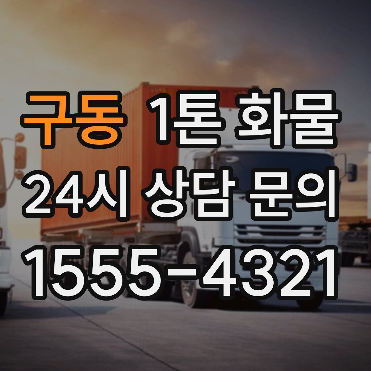 구동 1톤 화물