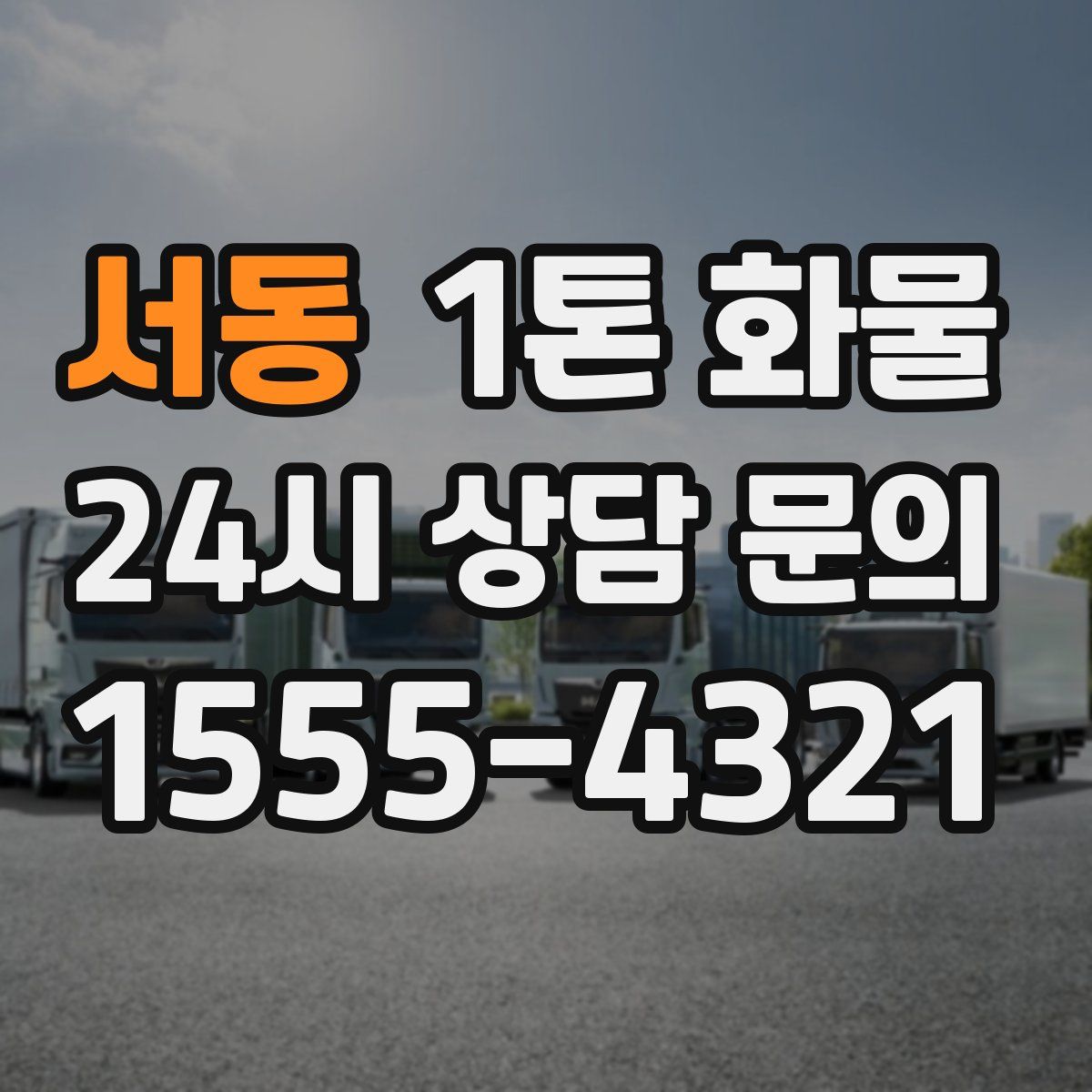 서동 1톤 화물