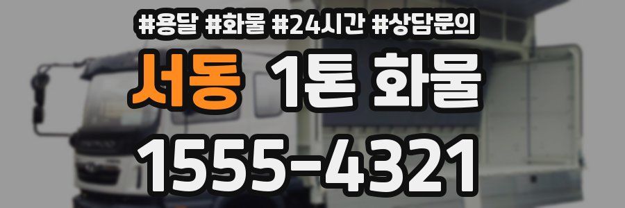서동 1톤 화물