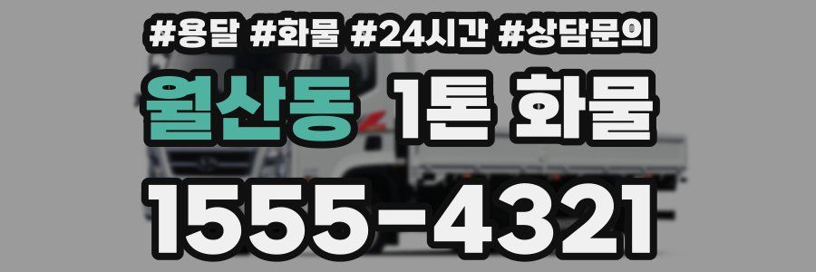 월산동 1톤 화물