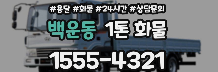백운동 1톤 화물