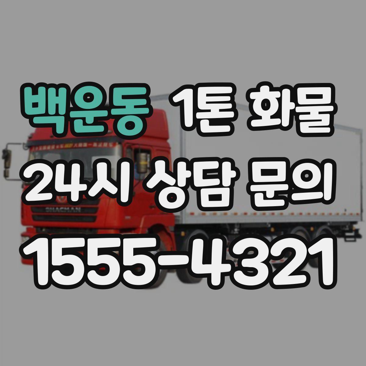 백운동 1톤 화물