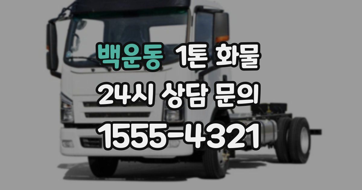 백운동 1톤 화물