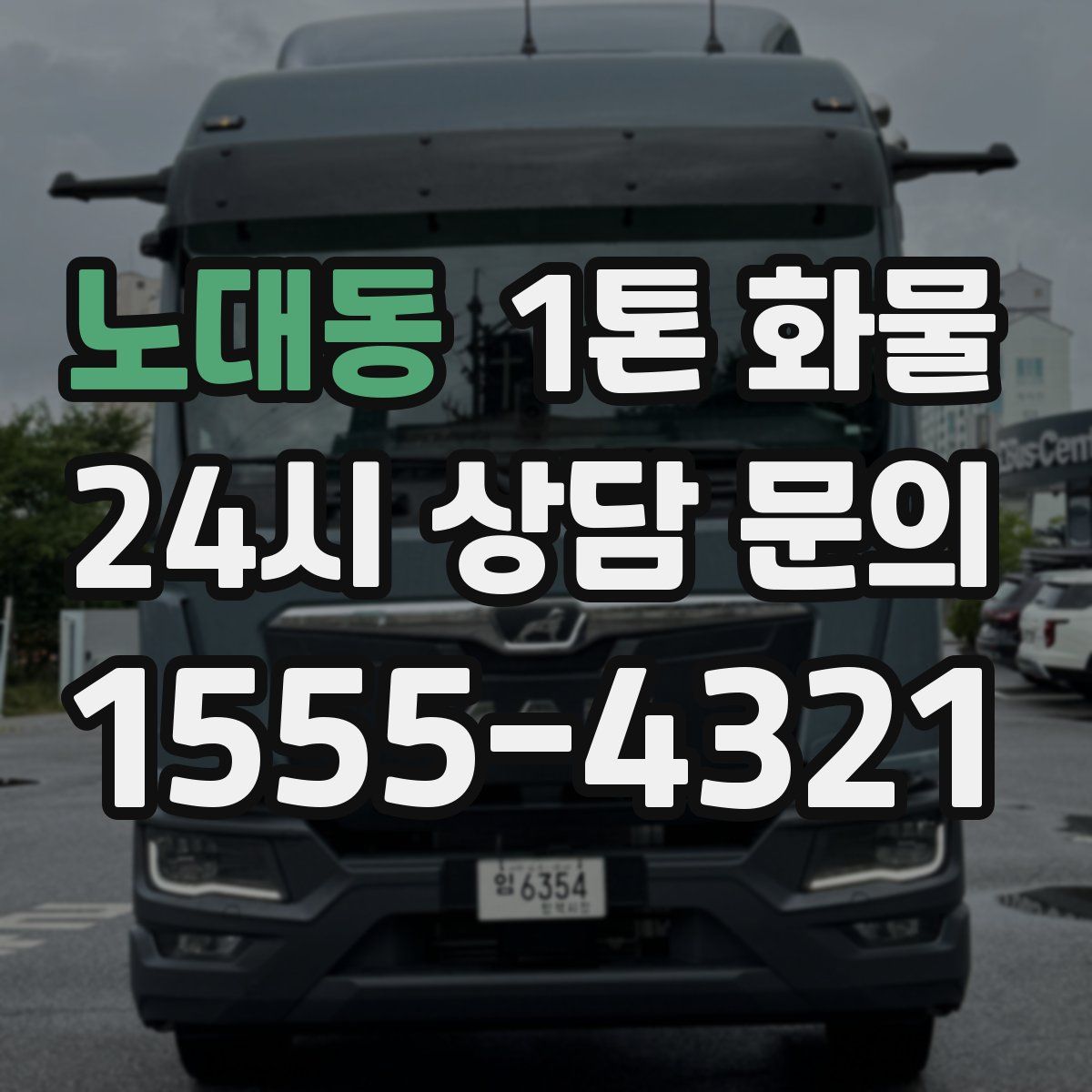 노대동 1톤 화물