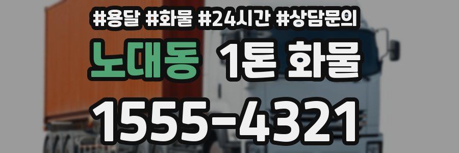 노대동 1톤 화물