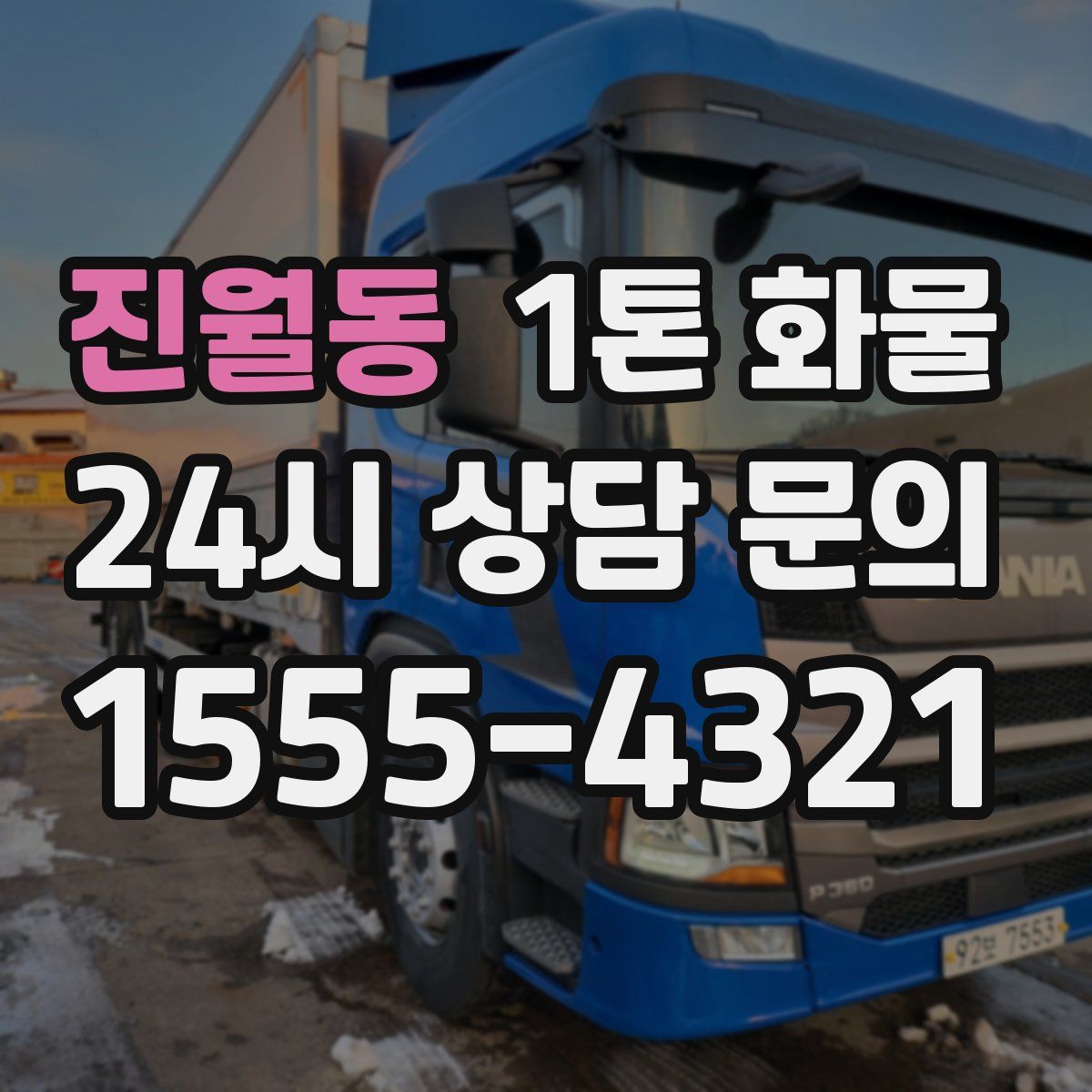 진월동 1톤 화물