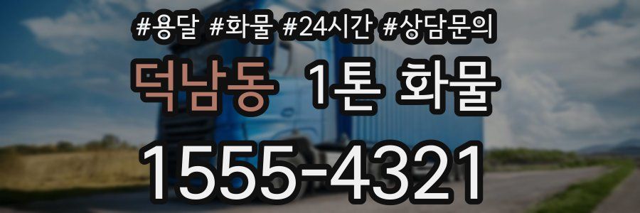 덕남동 1톤 화물