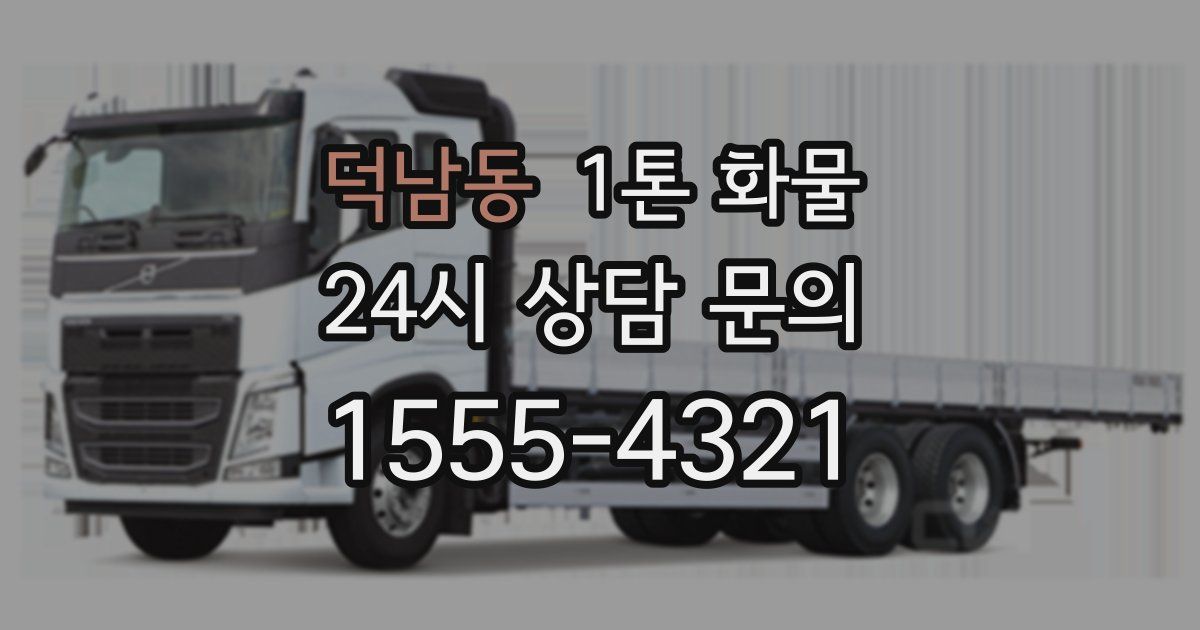 덕남동 1톤 화물