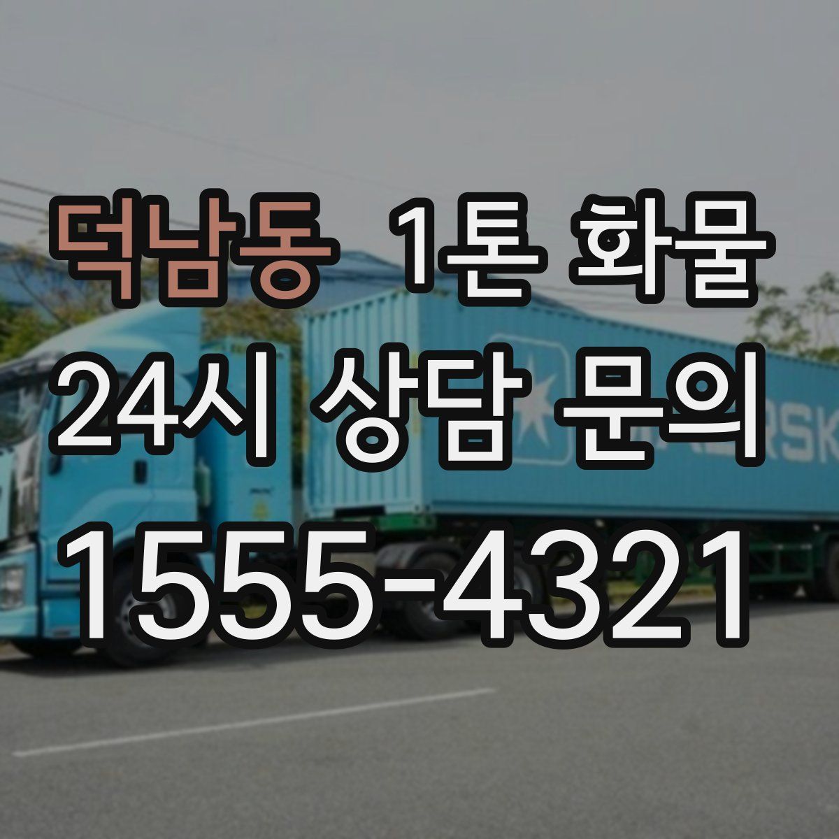 덕남동 1톤 화물
