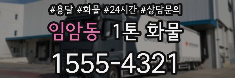 임암동 1톤 화물