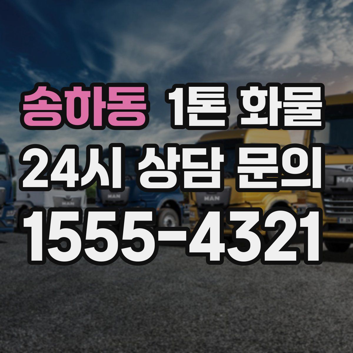 송하동 1톤 화물