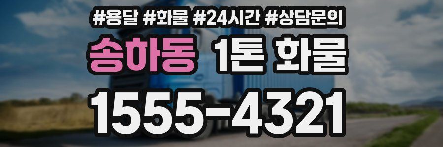 송하동 1톤 화물