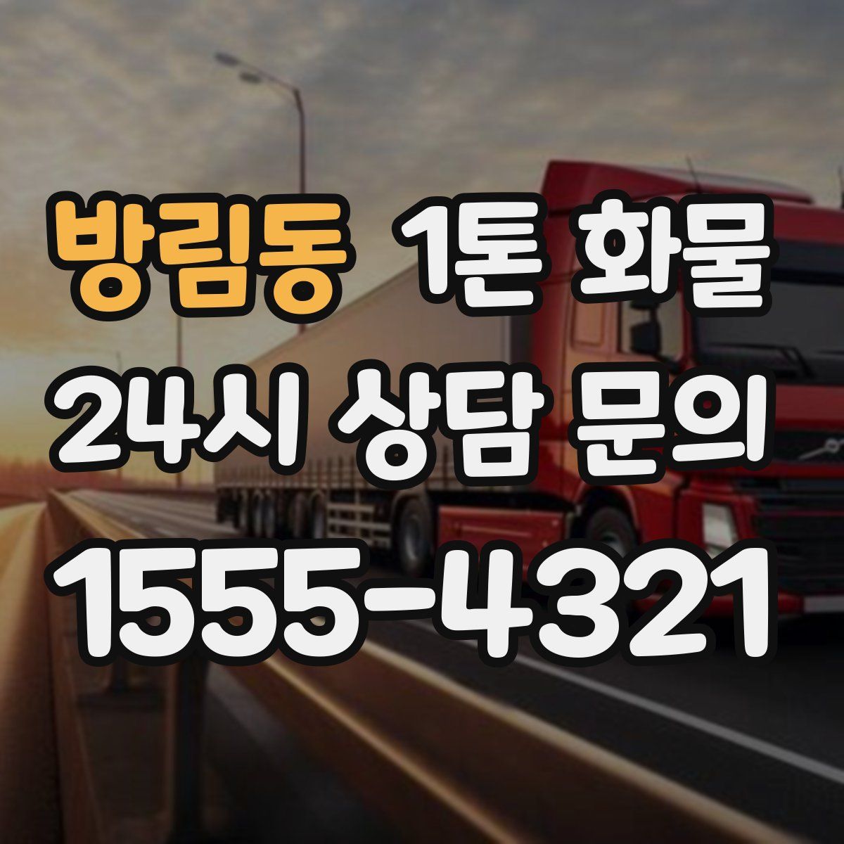 방림동 1톤 화물