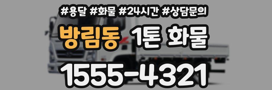 방림동 1톤 화물