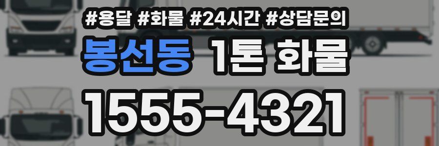 봉선동 1톤 화물