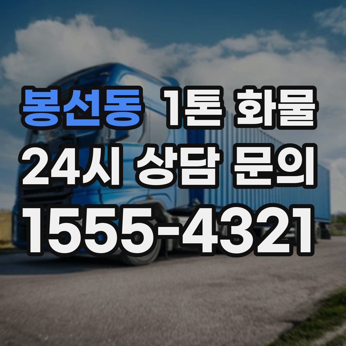 봉선동 1톤 화물