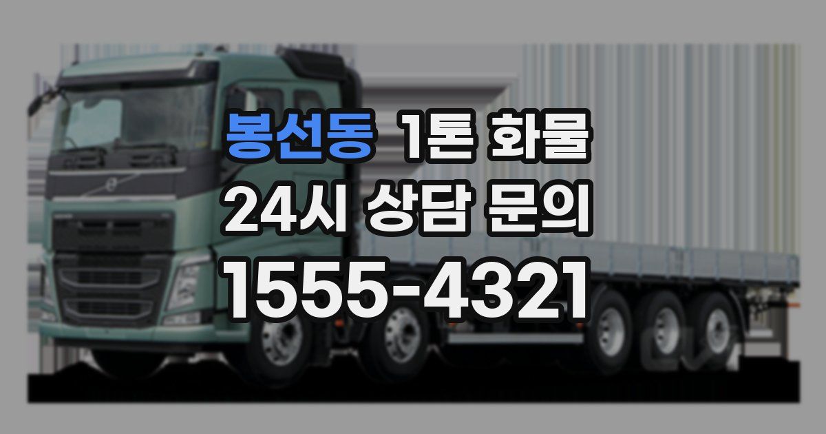 봉선동 1톤 화물