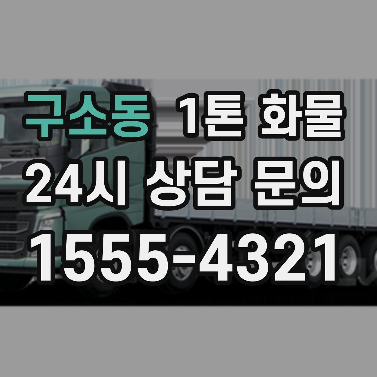 구소동 1톤 화물