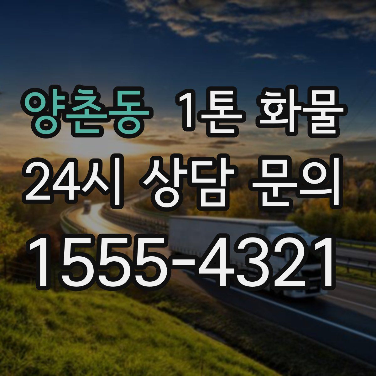 양촌동 1톤 화물